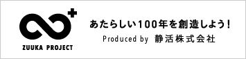 新しい100年を創造しよう！