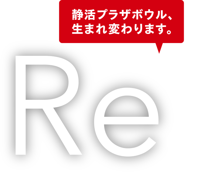 静活プラザボウル、生まれ変わります。